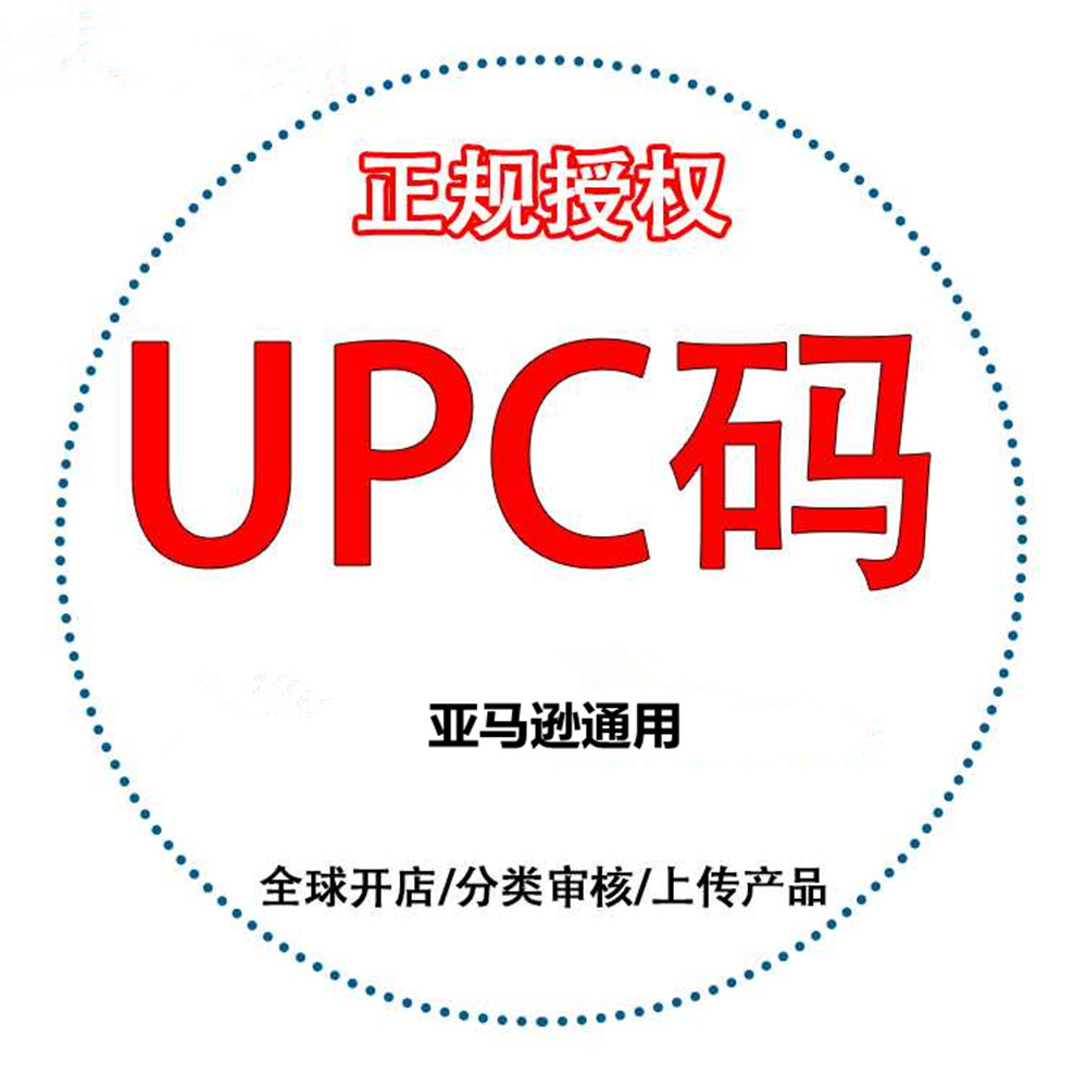 UPC購(gòu)買