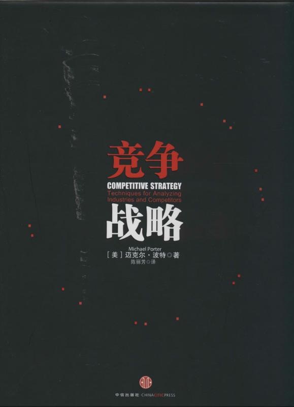 競(jìng)爭(zhēng)戰(zhàn)略